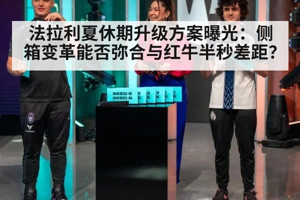 法拉利夏休期升级方案曝光:侧箱变革能否弥合与红牛半秒差距?