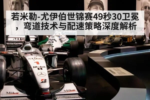 若米勒-尤伊伯世锦赛49秒30卫冕，弯道技术与配速策略深度解析