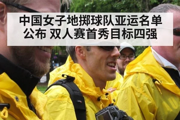 中国女子地掷球队亚运名单公布 双人赛首秀目标四强
