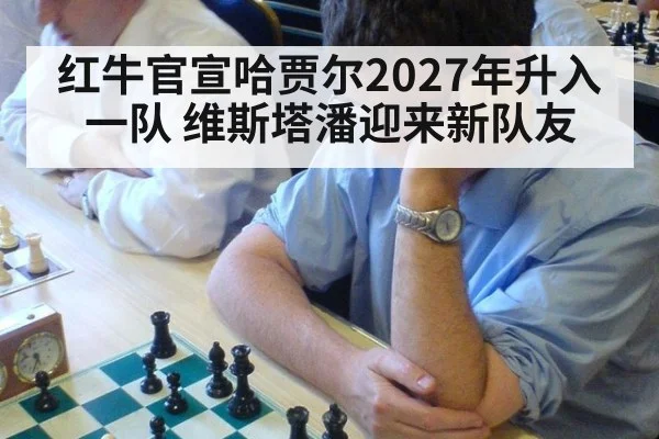 红牛官宣哈贾尔2027年升入一队 维斯塔潘迎来新队友