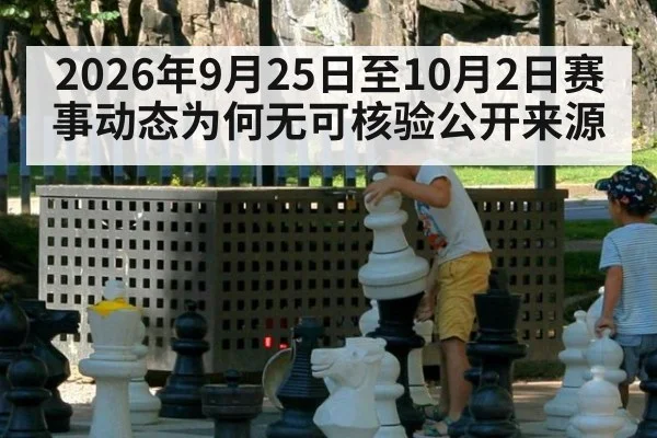 2026年9月25日至10月2日赛事动态为何无可核验公开来源