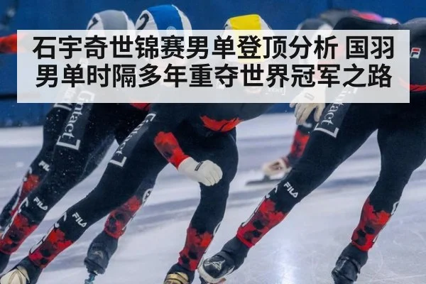 石宇奇世锦赛男单登顶分析 国羽男单时隔多年重夺世界冠军之路