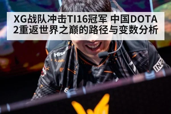 XG战队冲击TI16冠军 中国DOTA2重返世界之巅的路径与变数分析
