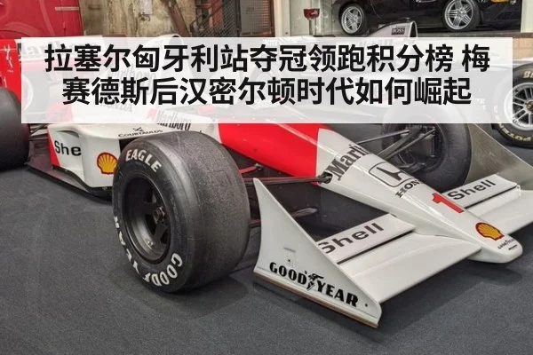 拉塞尔匈牙利站夺冠领跑积分榜 梅赛德斯后汉密尔顿时代如何崛起
